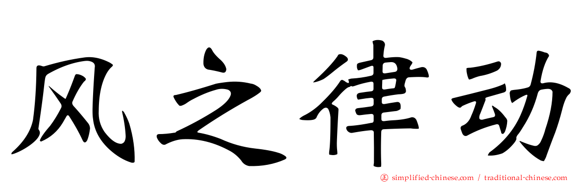 风之律动