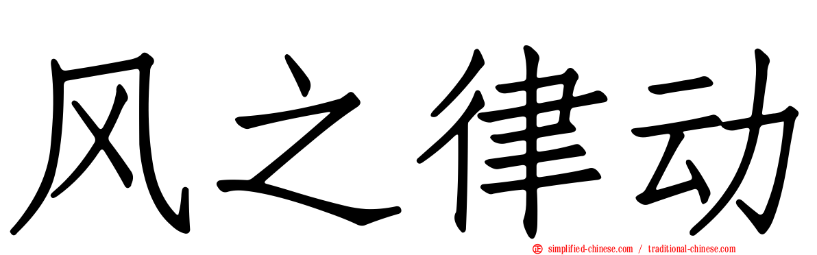 风之律动