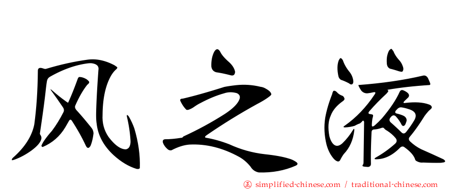 风之液