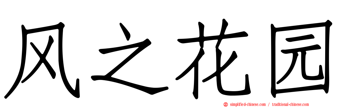 风之花园