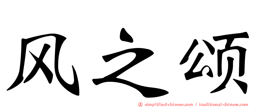 风之颂