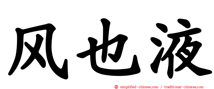 风也液