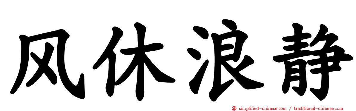 风休浪静