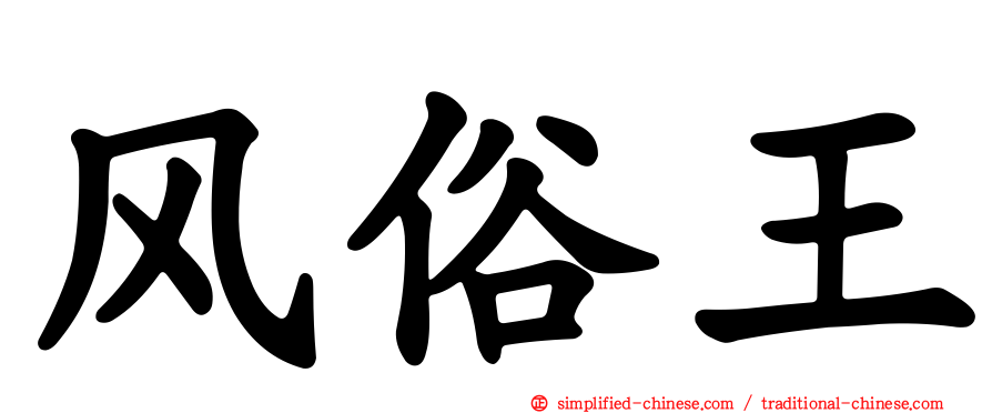 风俗王
