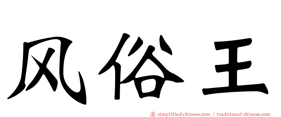 风俗王
