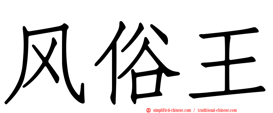 风俗王