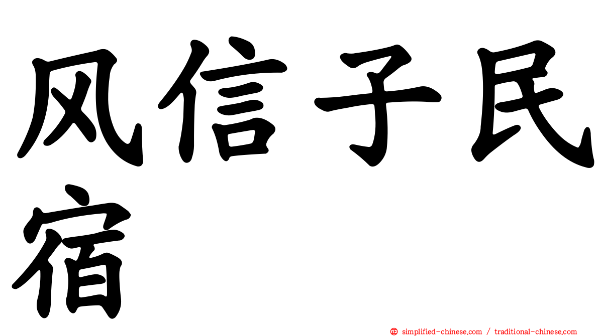 风信子民宿