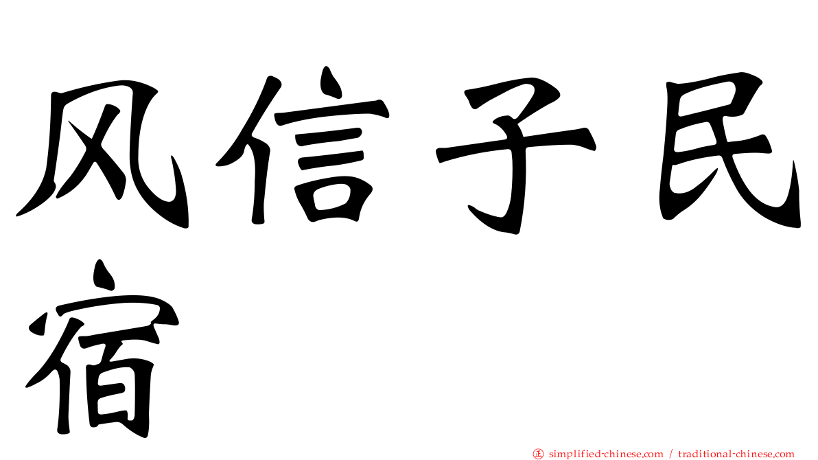 风信子民宿
