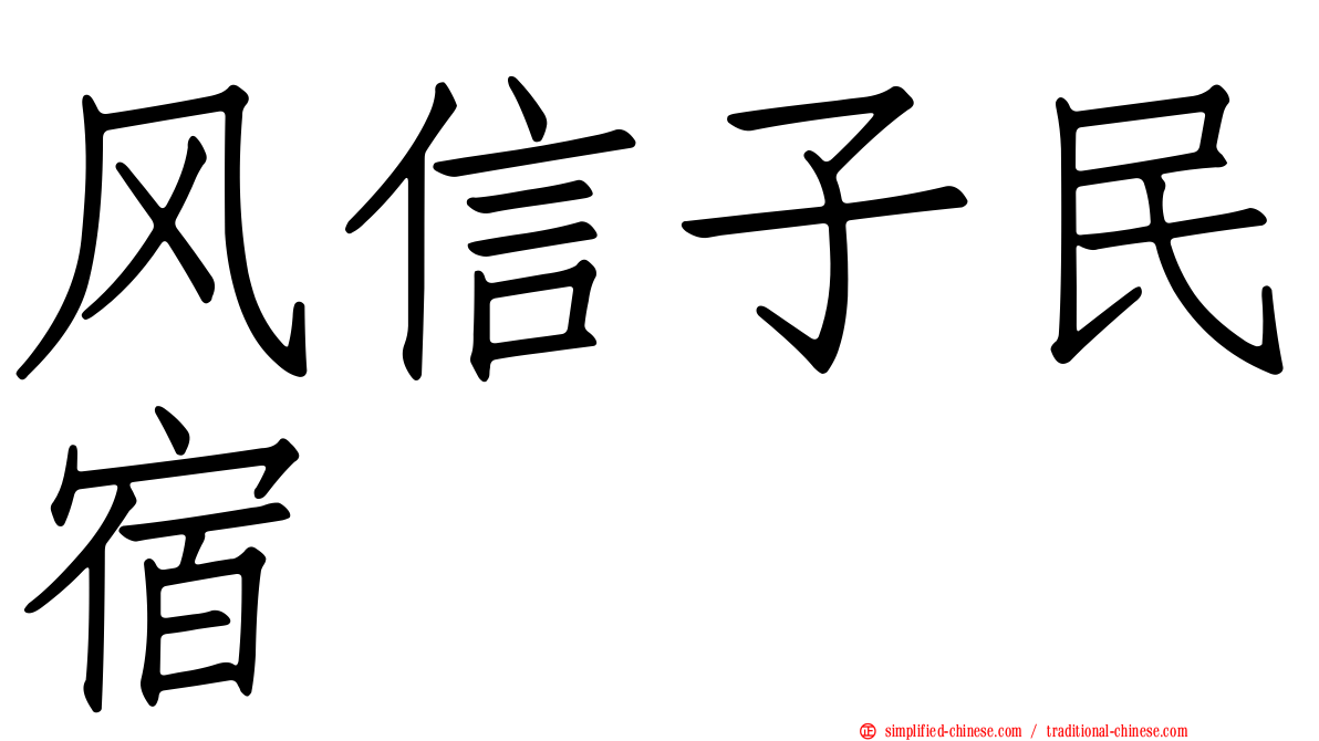 风信子民宿