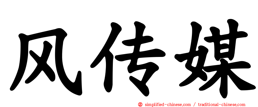 风传媒