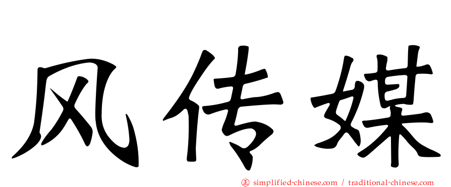 风传媒