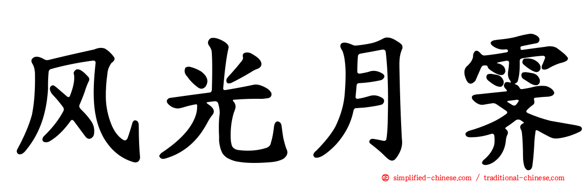 风光月霁
