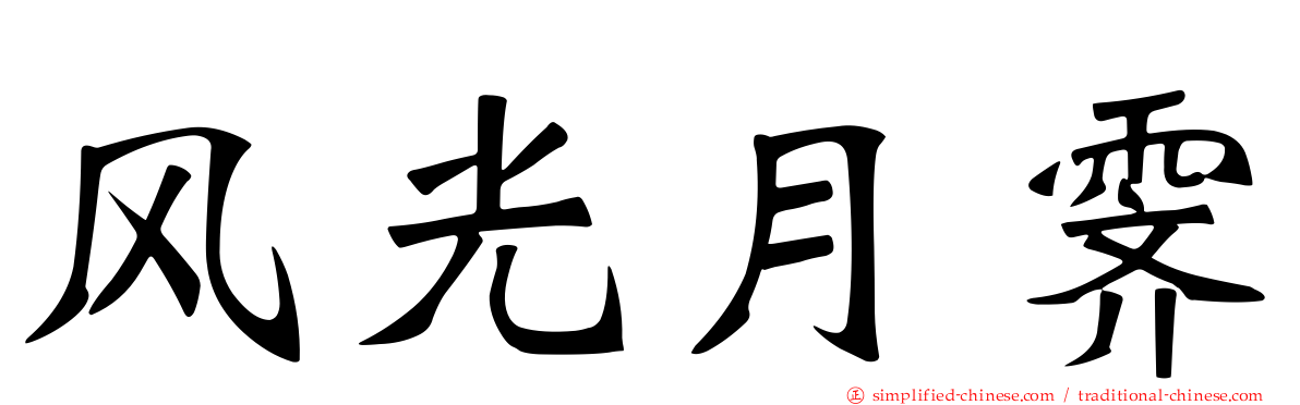 风光月霁