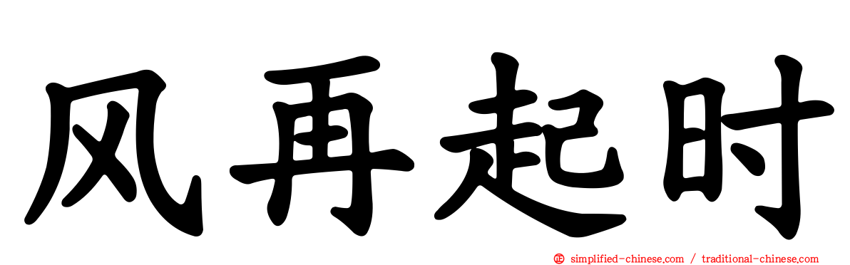 风再起时