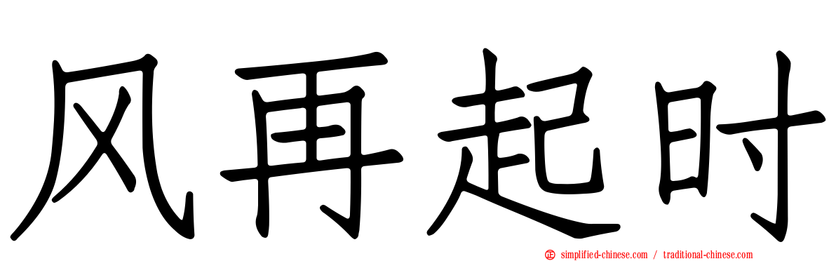 风再起时