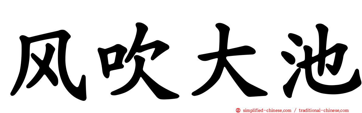 风吹大池