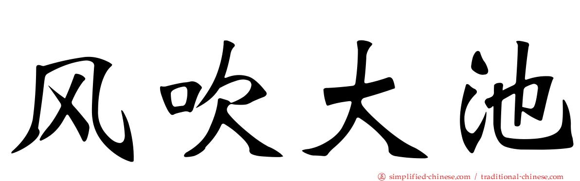 风吹大池