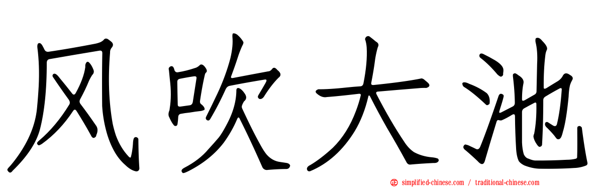 风吹大池