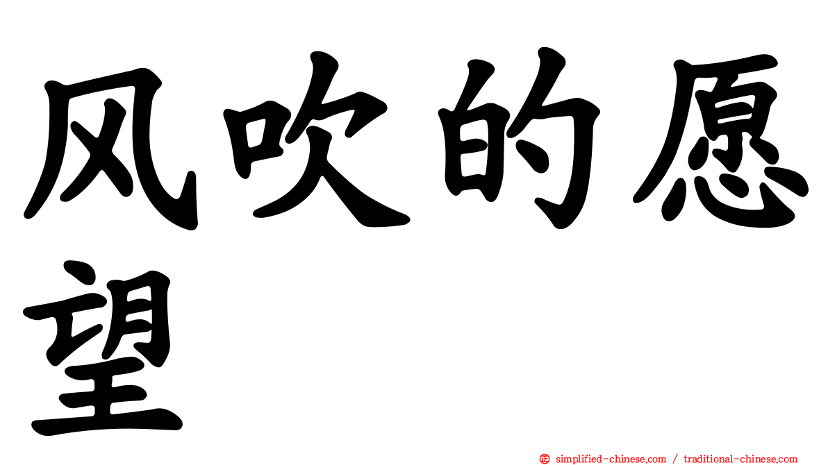 风吹的愿望