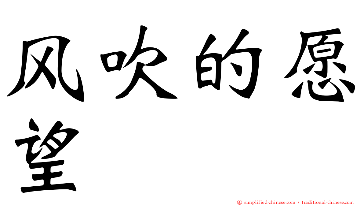 风吹的愿望