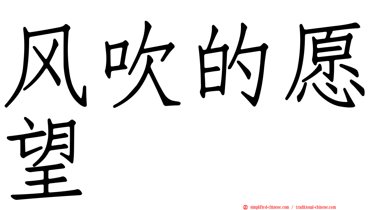 风吹的愿望