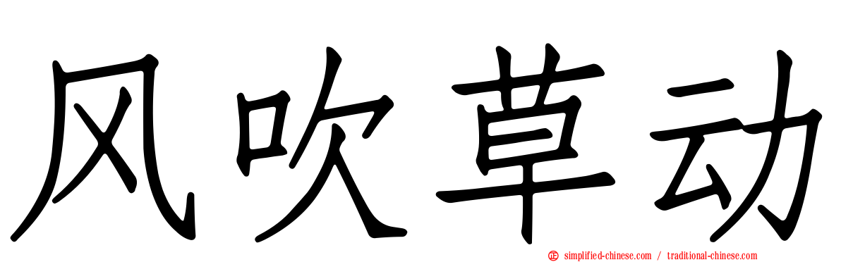 风吹草动