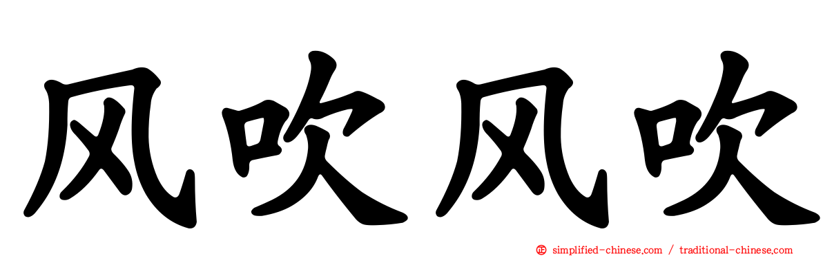 风吹风吹