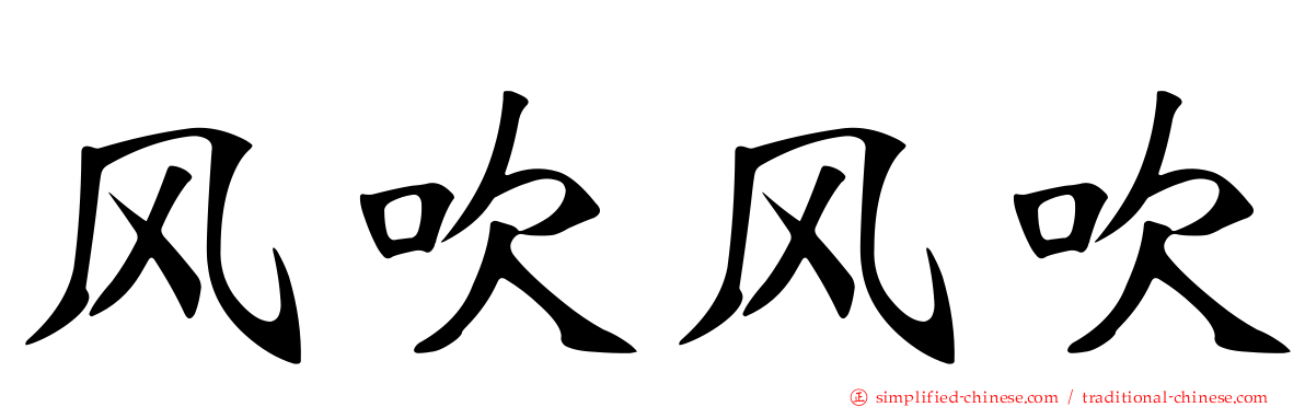 风吹风吹