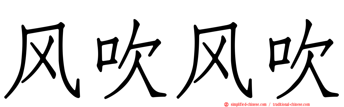 风吹风吹