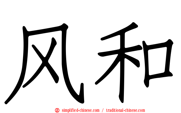 风和