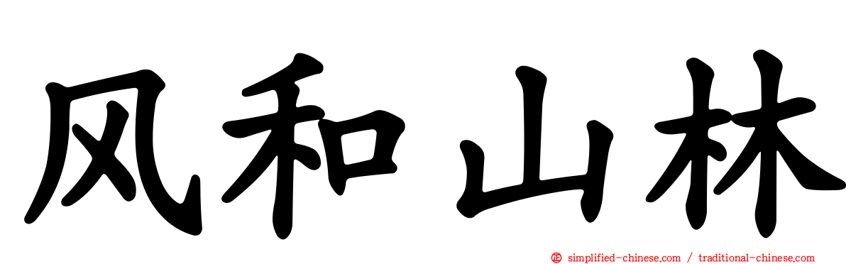 风和山林