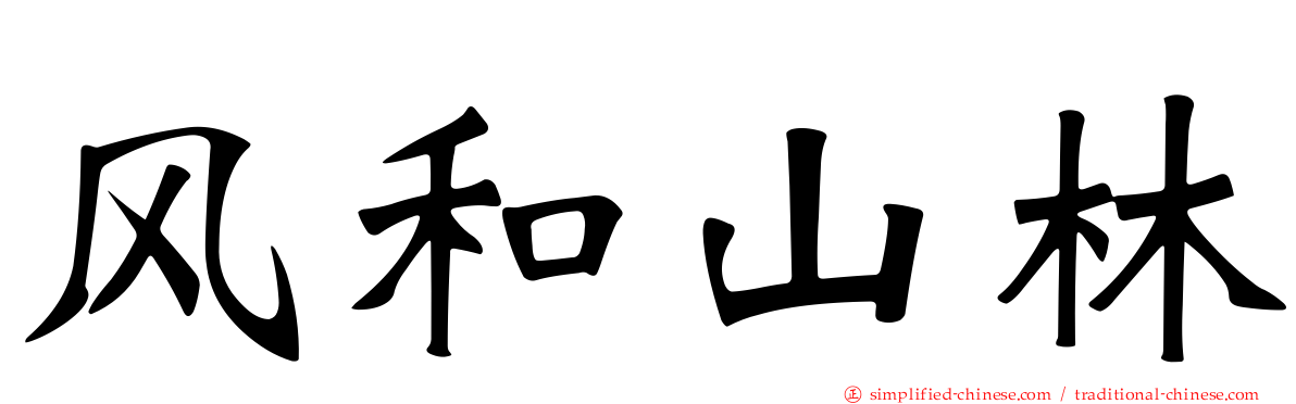 风和山林