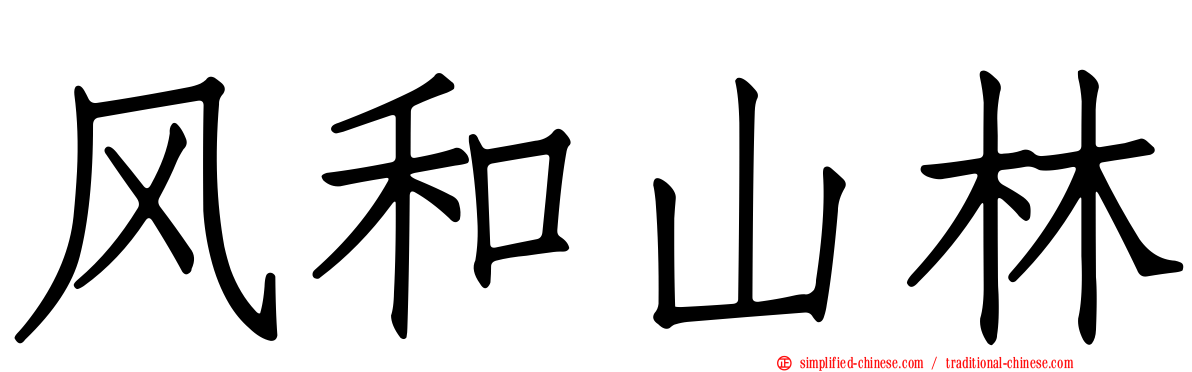 风和山林