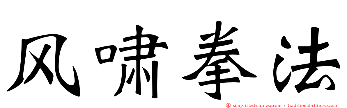 风啸拳法