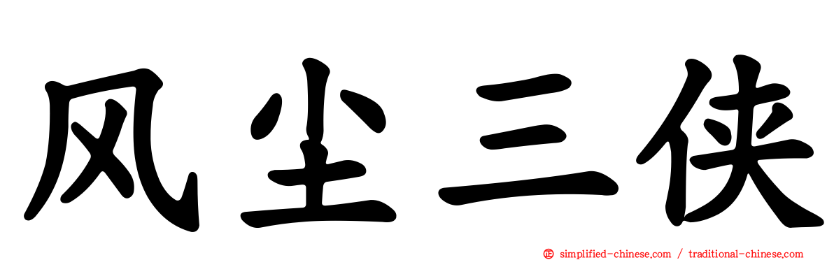 风尘三侠