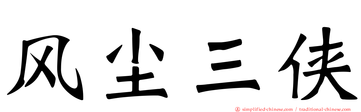 风尘三侠