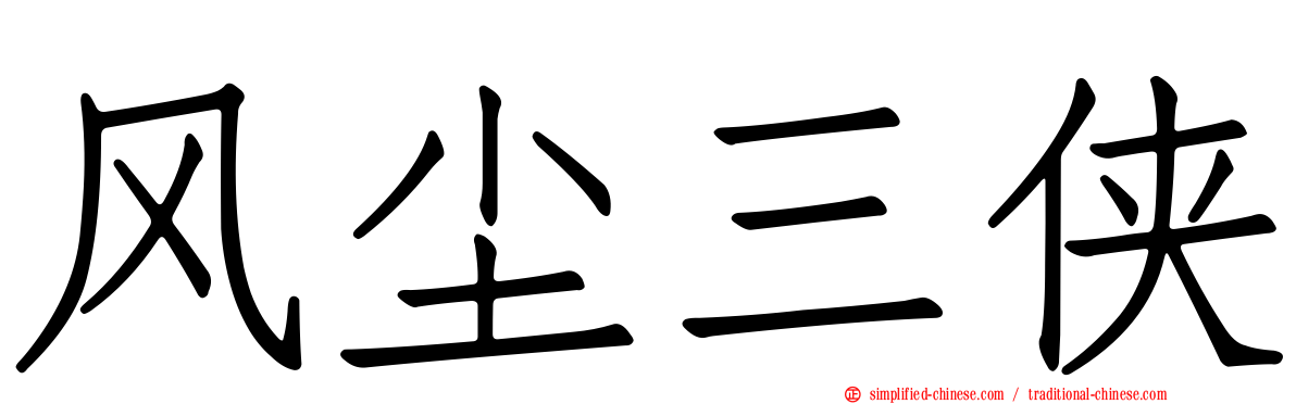 风尘三侠