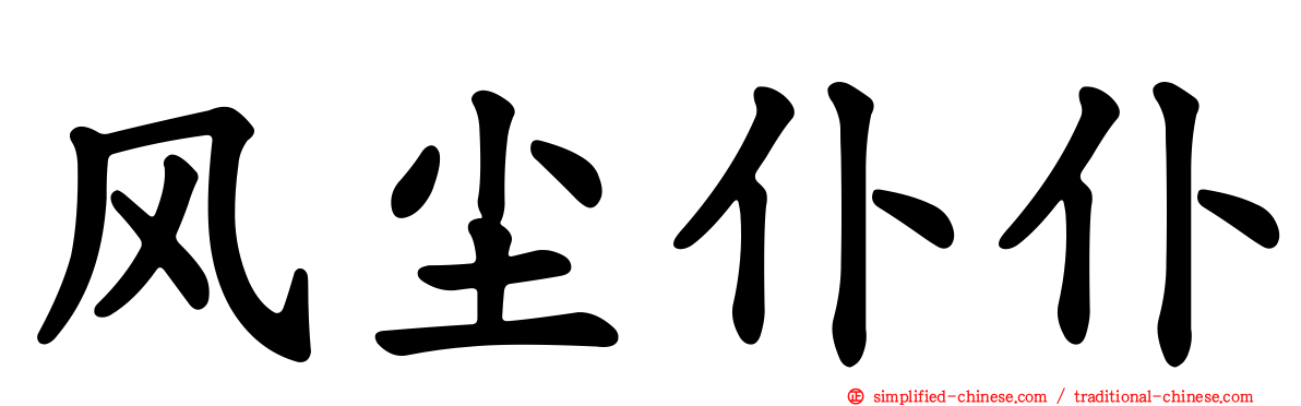 风尘仆仆