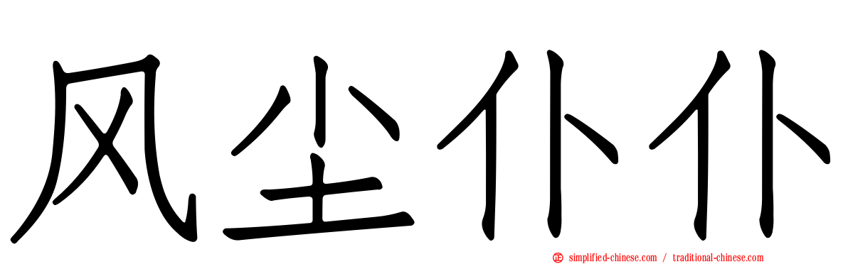 风尘仆仆