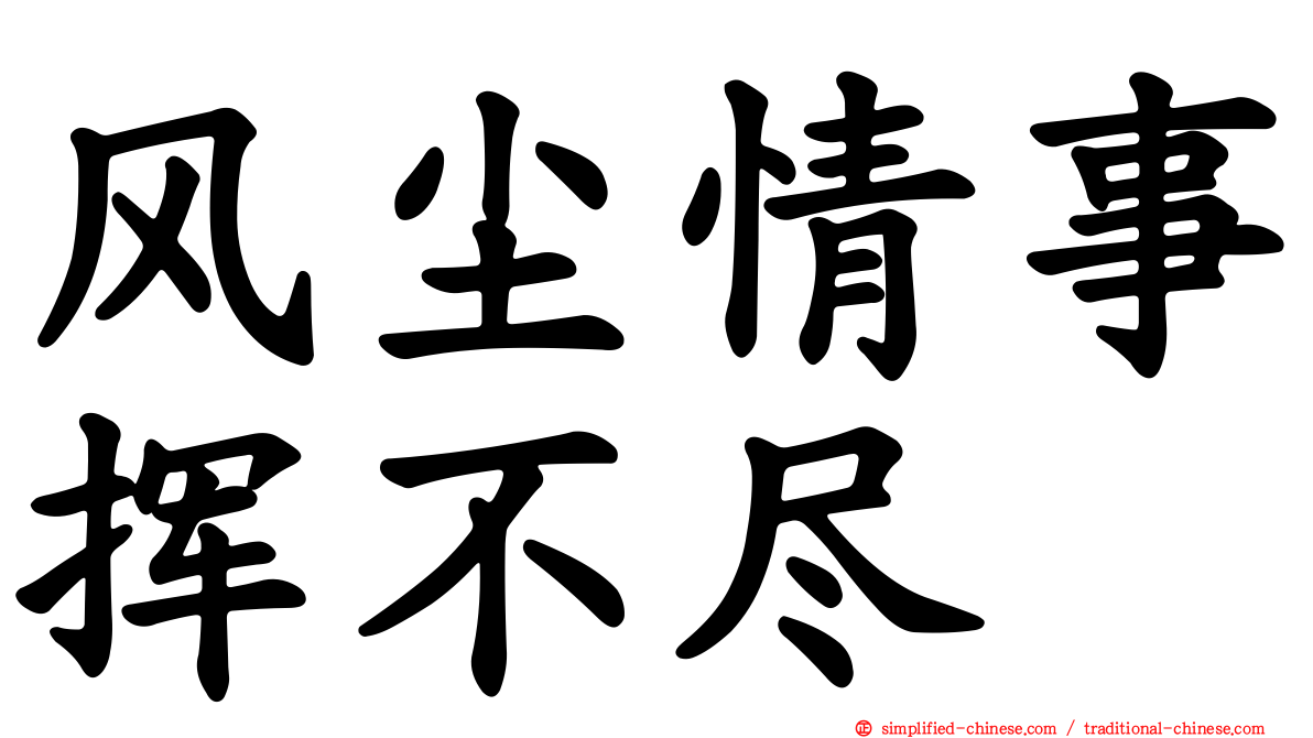 风尘情事挥不尽