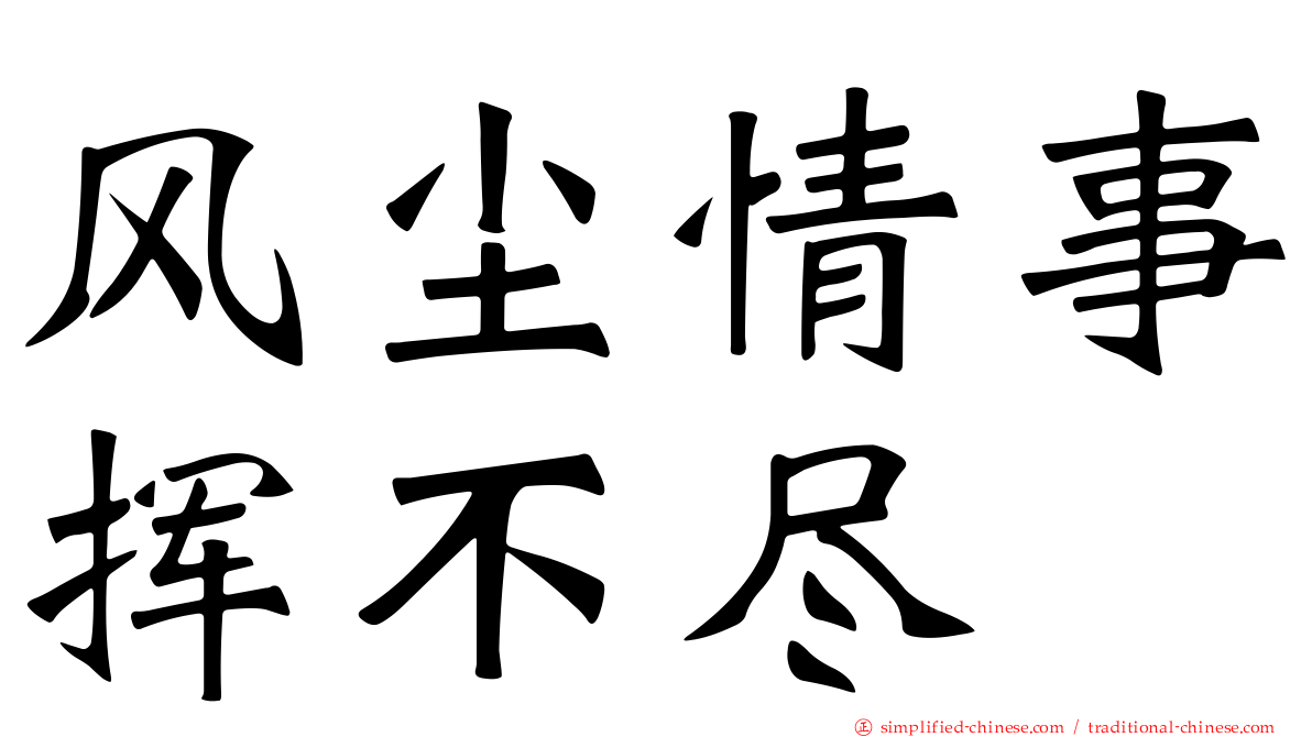 风尘情事挥不尽