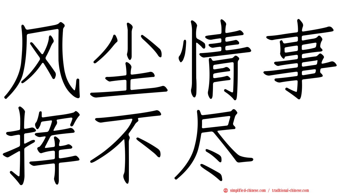 风尘情事挥不尽