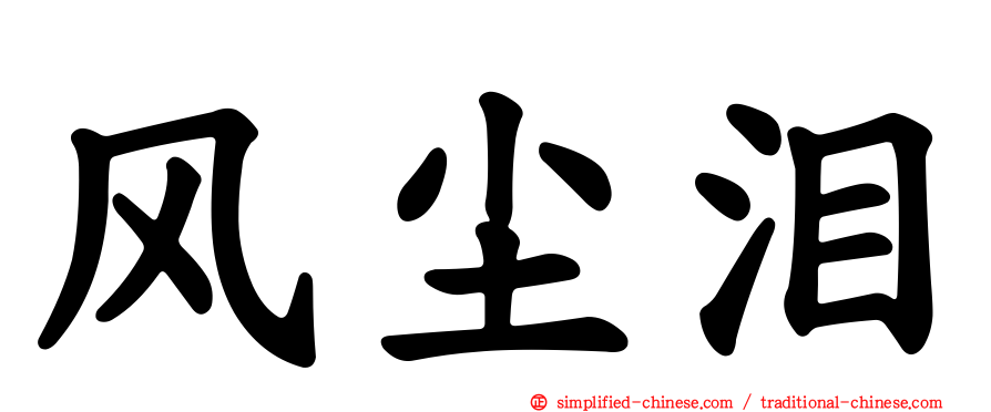 风尘泪