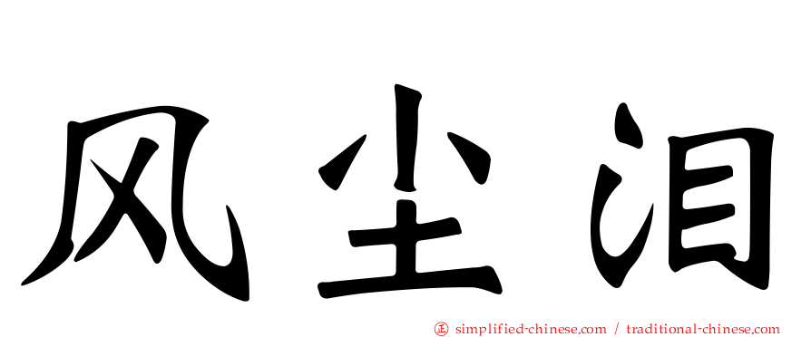 风尘泪