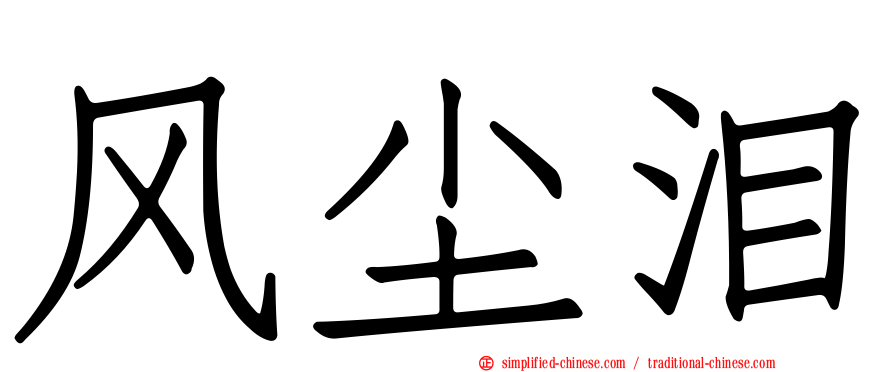 风尘泪