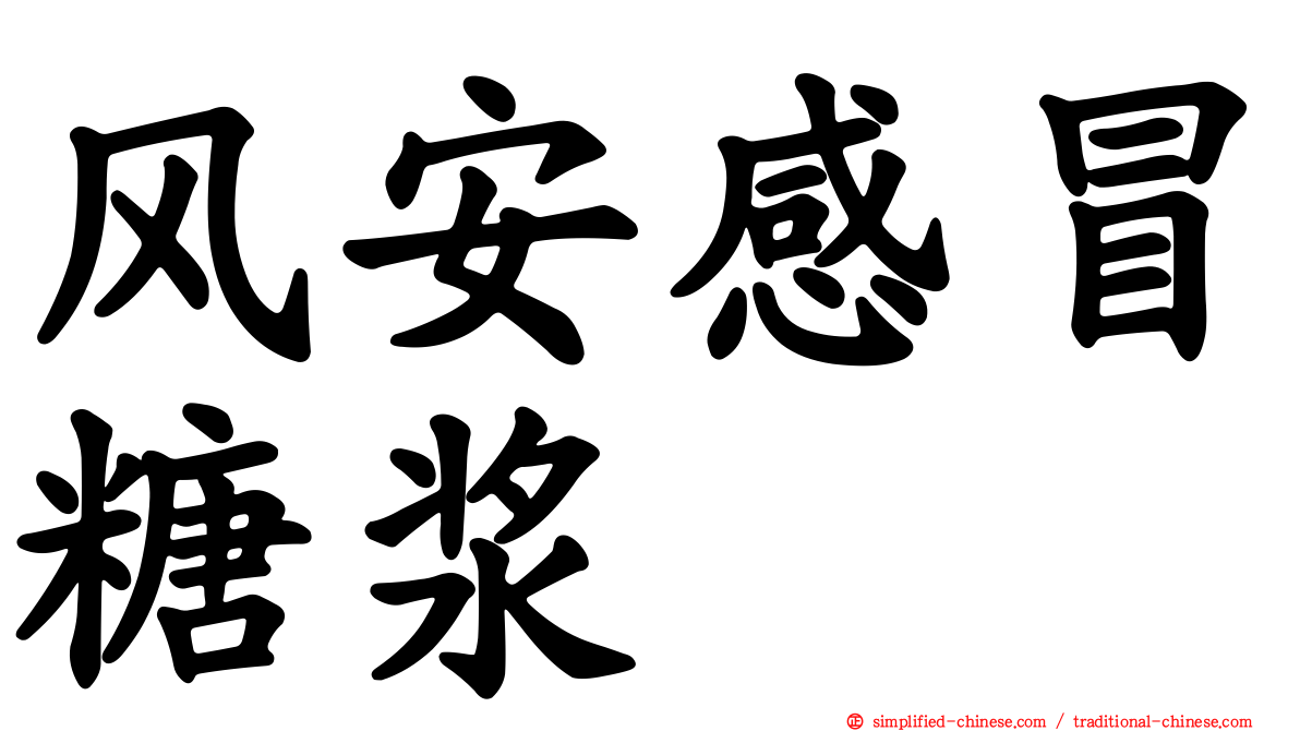 风安感冒糖浆
