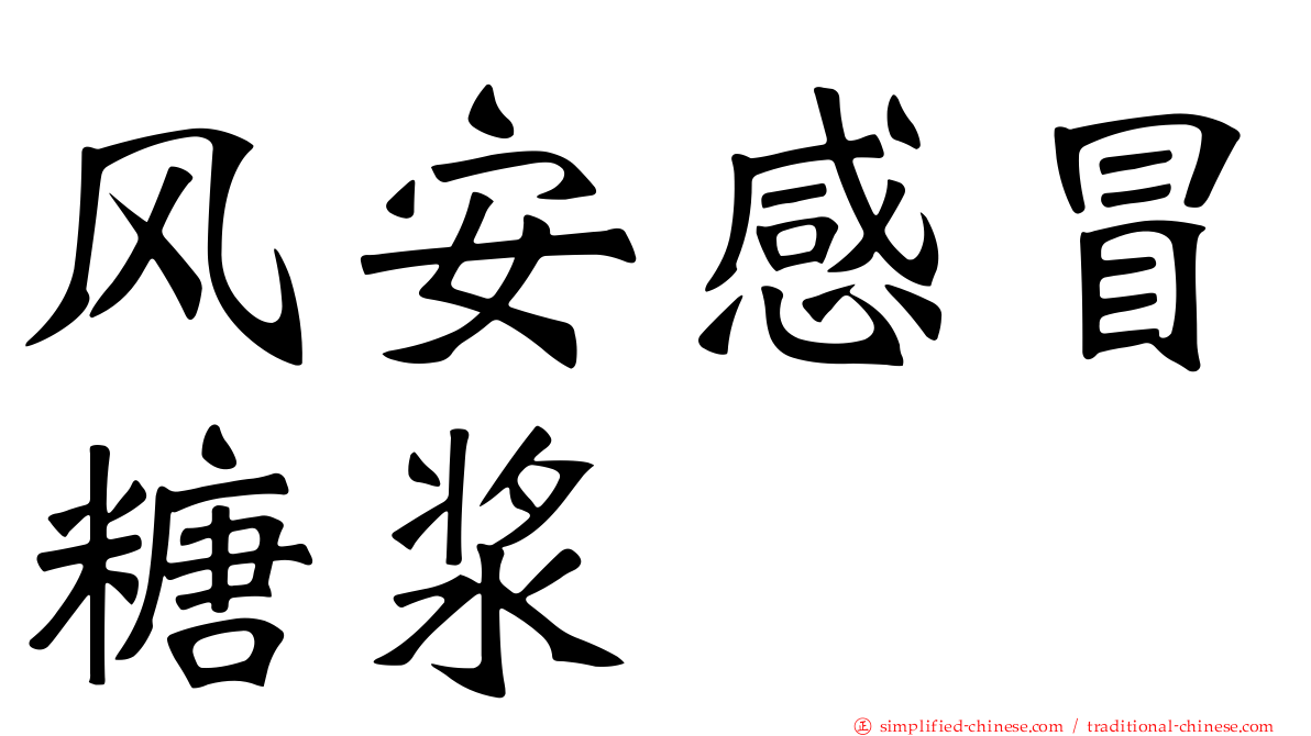 风安感冒糖浆