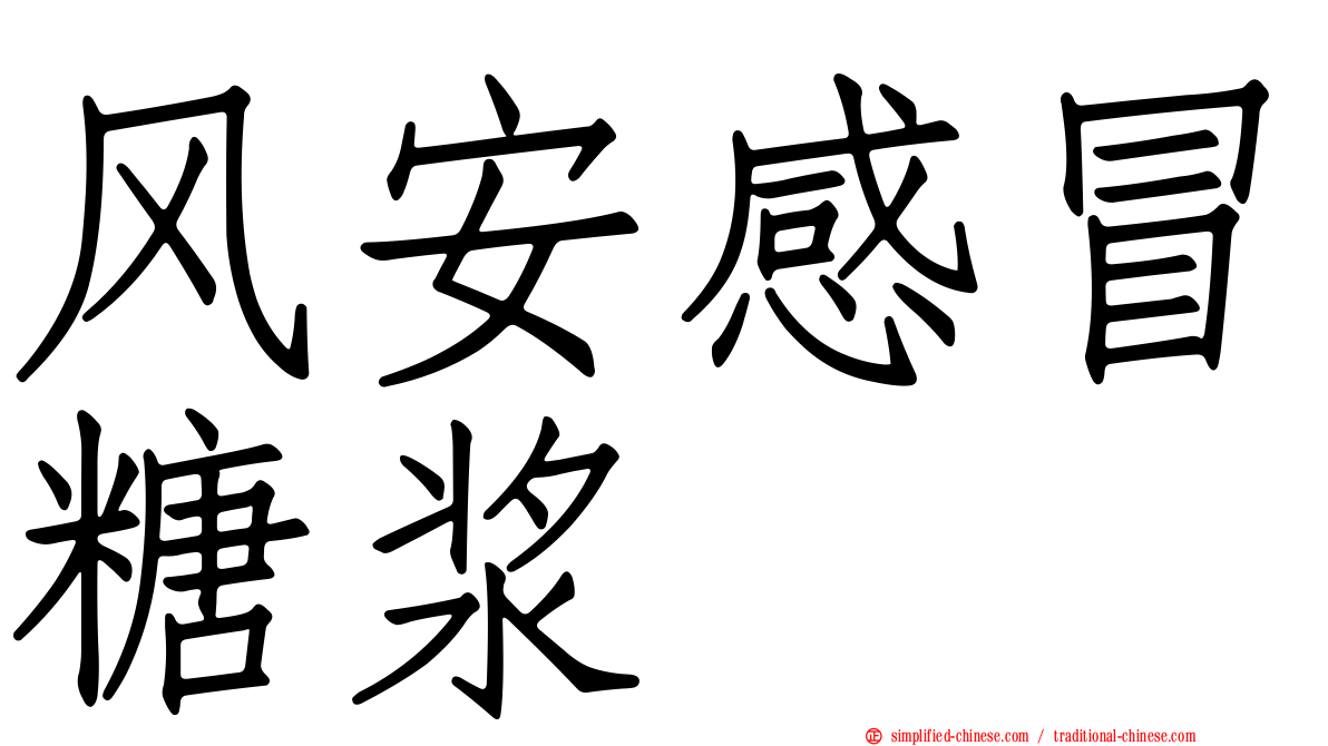 风安感冒糖浆