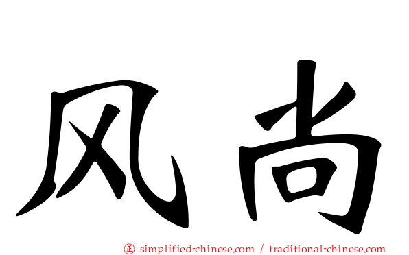 风尚