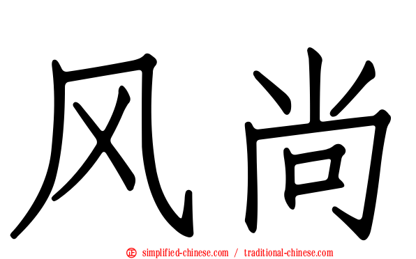 风尚